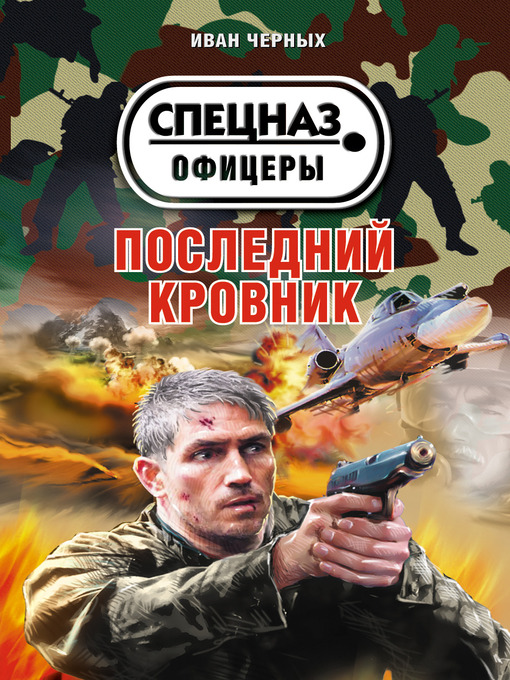 Title details for Последний кровник by Иван Васильевич Черных - Available